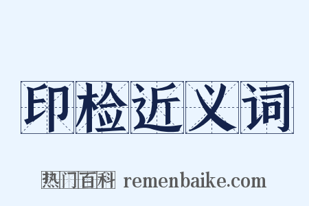 印检近义词是什么意思的图片